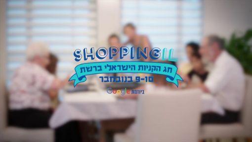 פרסומת לגוגל - לחג הקניות ברשת
