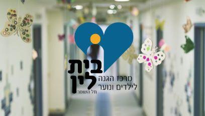 סרט תדמית לבית לין